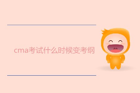 cma考試什么時候變考綱？