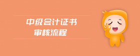 中級會計證書審核流程