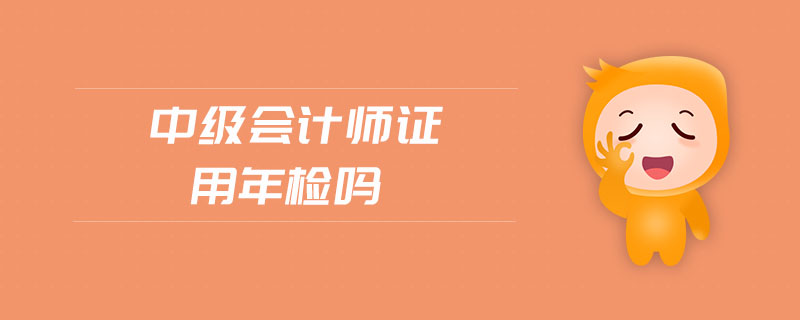 中級會計師證用年檢嗎