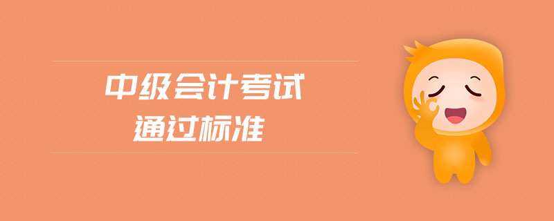 中級會計考試通過標(biāo)準(zhǔn)