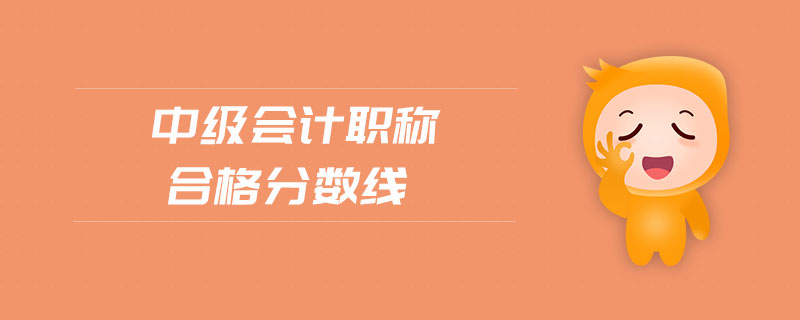 中級會計職稱合格分數(shù)線