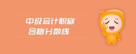 中級會計職稱合格分數(shù)線