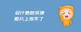 會(huì)計(jì)信息采集照片上傳不了
