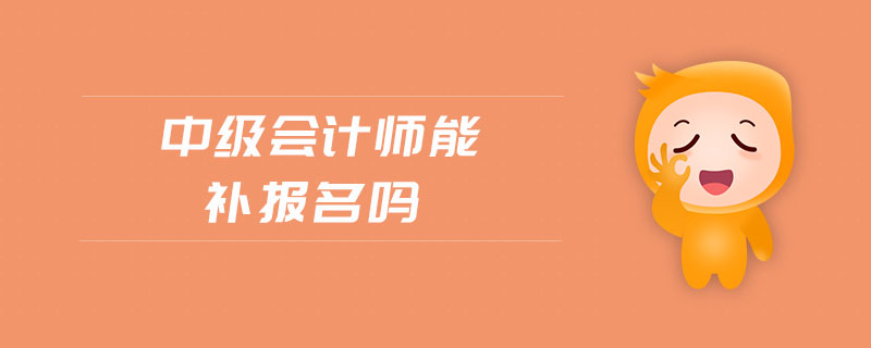 中級會計師能補報名嗎