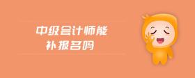 中級會計師能補報名嗎