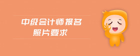 中級會計師報名照片要求