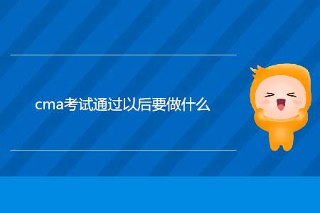 cma考試通過以后要做什么？