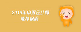 2019年中級會計師能補報嗎
