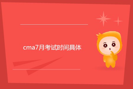 cma7月考試時間具體是哪天？