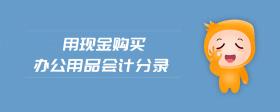 用現(xiàn)金購買辦公用品會計分錄