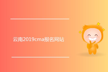 云南2019cma報(bào)名網(wǎng)站是什么？