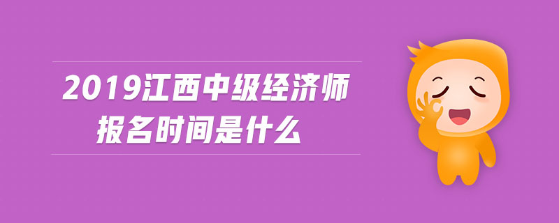 2019江西中級經濟師報名時間是什么