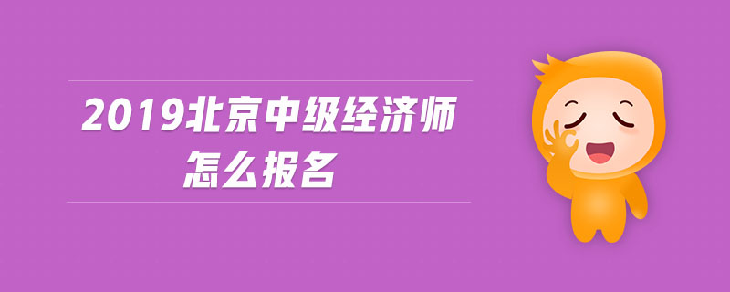 2019北京中級經(jīng)濟師怎么報名