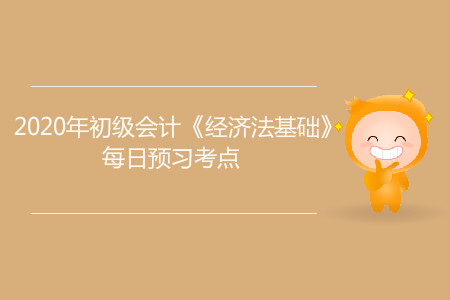 會計(jì)監(jiān)督概述_2020年初級會計(jì)《經(jīng)濟(jì)法基礎(chǔ)》每日預(yù)習(xí)考點(diǎn)
