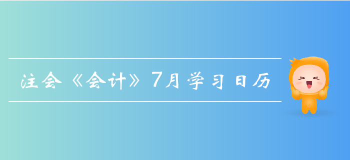 2019年注冊(cè)會(huì)計(jì)師《會(huì)計(jì)》7月份學(xué)習(xí)日歷