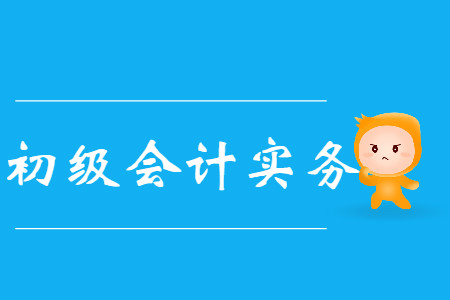 初級會計實務(wù)真題在哪下載？