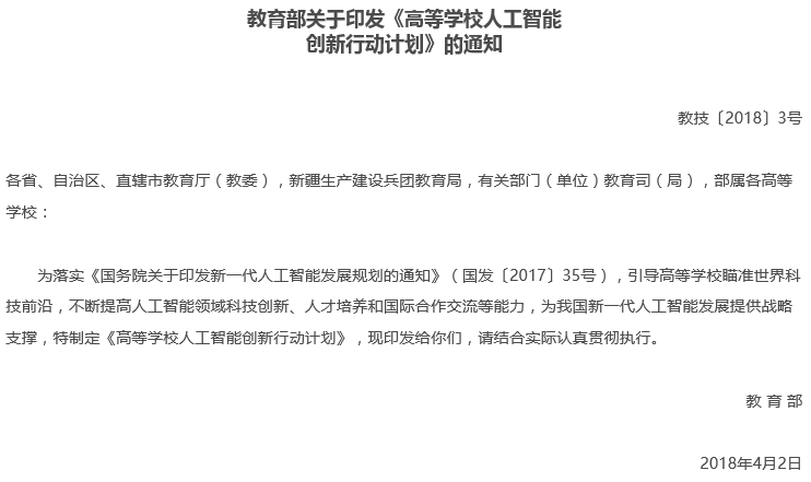 教育部印發(fā)《高等學(xué)校人工智能創(chuàng)新行動(dòng)計(jì)劃》