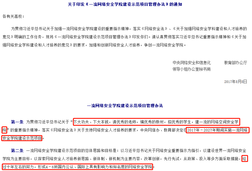 一流網(wǎng)絡(luò)安全學(xué)院建設(shè)示范項(xiàng)目管理辦法