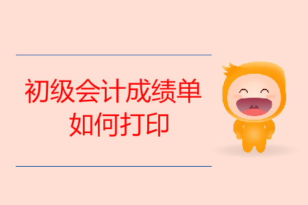 如何打印初級會計成績單？
