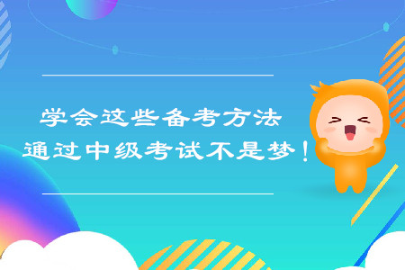 學(xué)會這些備考方法，通過中級會計(jì)考試不是夢！