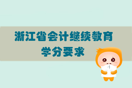 2019年浙江省會(huì)計(jì)繼續(xù)教育學(xué)分要求