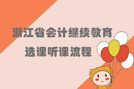 2019年浙江省會(huì)計(jì)繼續(xù)教育選課聽(tīng)課流程