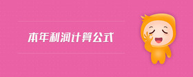 本年利潤計算公式