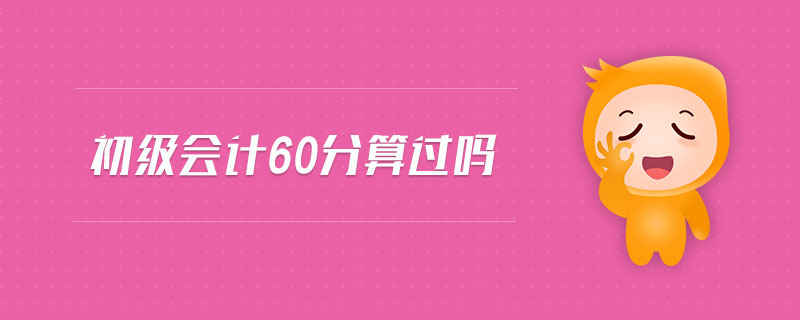 初級會計60分算過嗎