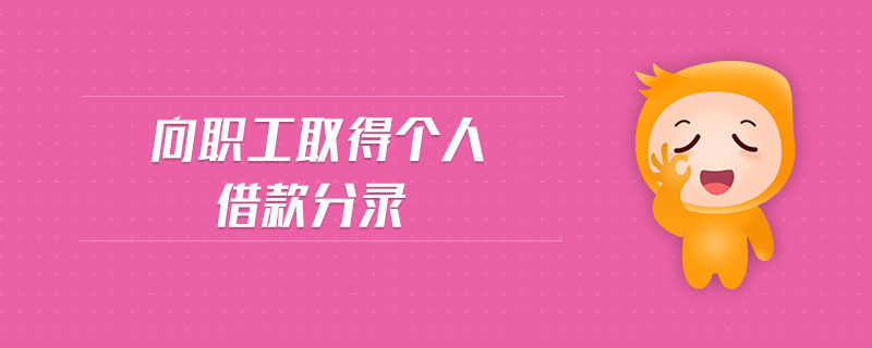 向職工取得個(gè)人借款分錄