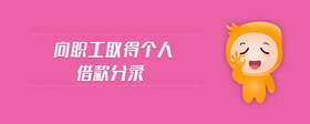 向職工取得個人借款分錄