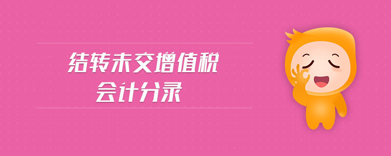 結(jié)轉(zhuǎn)未交增值稅會計(jì)分錄