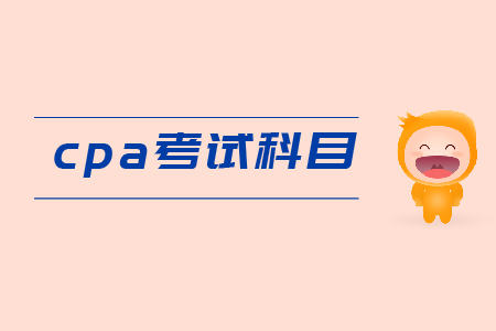 2019年cpa考試科目有哪些？