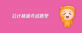 會(huì)計(jì)初級(jí)考試題型