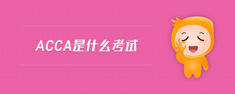 acca是什么考試