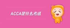 acca是什么考試