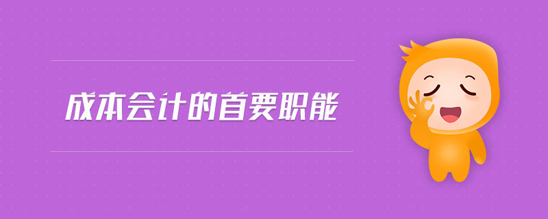 成本會計的首要職能