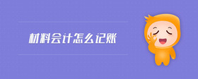 材料會計怎么記賬