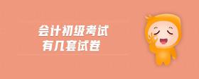 會(huì)計(jì)初級(jí)考試有幾套試卷