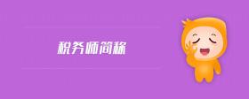 稅務(wù)師簡(jiǎn)稱