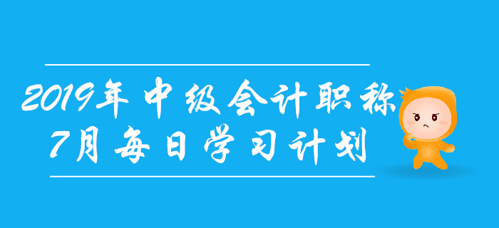 2019年中級會計職稱《經(jīng)濟法》7月每日學習計劃