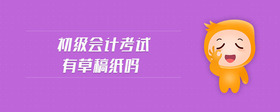 初級(jí)會(huì)計(jì)考試有草稿紙嗎