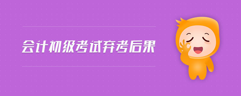 會計初級考試棄考后果