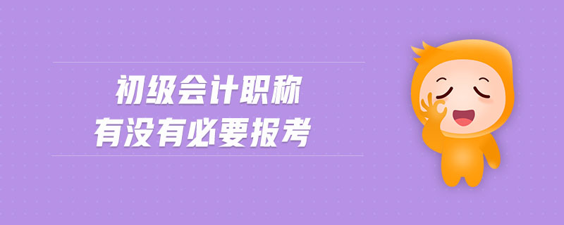 初級會計職稱有沒有必要報考