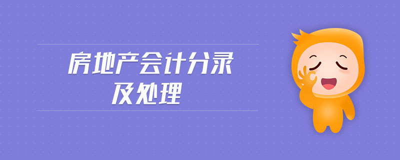 房地產(chǎn)會計分錄及處理