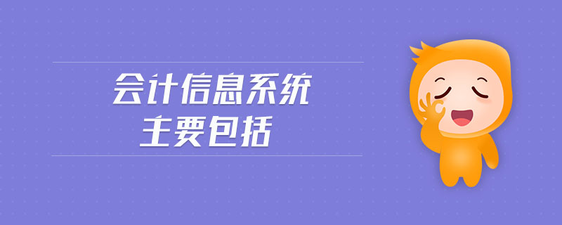 會計信息系統(tǒng)主要包括