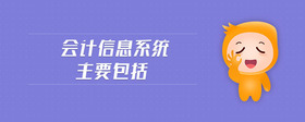會計信息系統(tǒng)主要包括