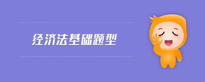 經(jīng)濟(jì)法基礎(chǔ)題型