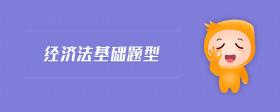 經(jīng)濟(jì)法基礎(chǔ)題型
