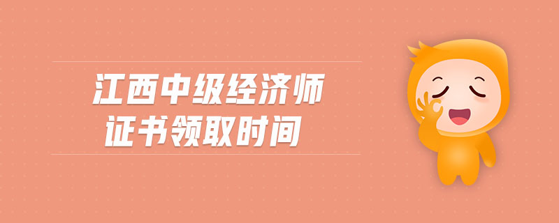 江西中級(jí)經(jīng)濟(jì)師證書領(lǐng)取時(shí)間
