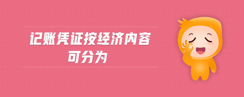 記賬憑證按經(jīng)濟內(nèi)容可分為
